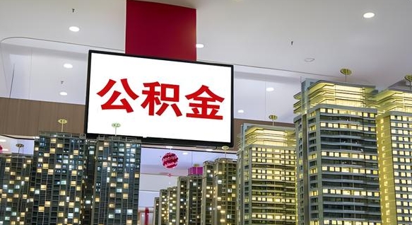 嘉峪关公积金只能打到本人卡上吗（公积金只能本人取出嘛）
