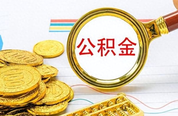 嘉峪关如何将公积金一次性取出（住房公积金如何一次性取完）